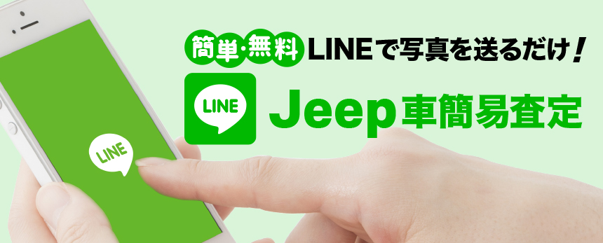 LINEで愛車査定 