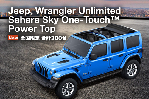 特別限定車 Jeep Wrangler Unlimited Sahara Sky One Touch Power Top インフォメーション クライスラー ジープ ダッジ正規販売店 中京 愛知クライスラー